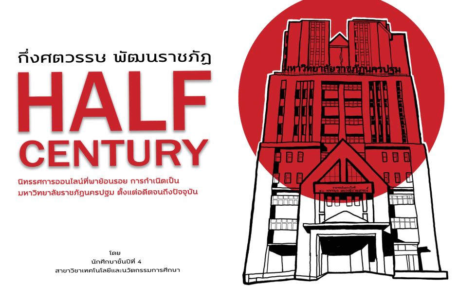 นิทรรศการประวัติศาสตร์มหาวิทยาลัย